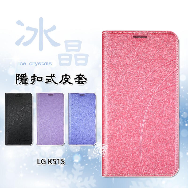LG K51S 冰晶 皮套 隱形 磁扣 隱扣 側掀 掀蓋 保護套