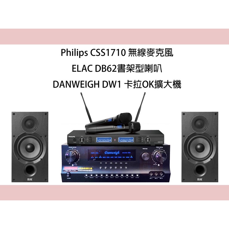 Elac DB-62+Philips 1710+DW-1卡啦ok擴大機