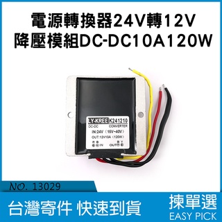 24V 轉 12V 車用電源轉換器 車用音響系統 改裝電源 DC-DC 10A 120W 電壓轉換器 降壓模組