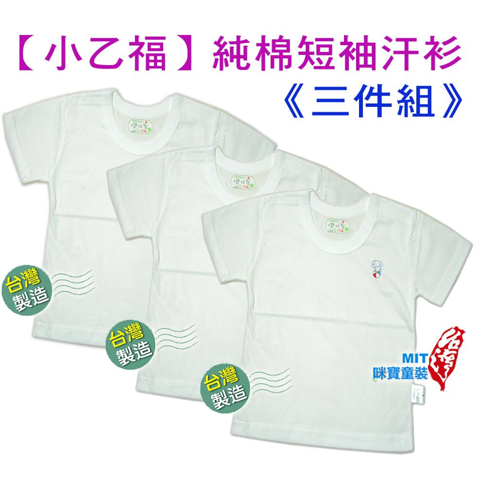 《三件一組》【小乙福】102 單層棉 短袖上衣 (全白無圖案款)