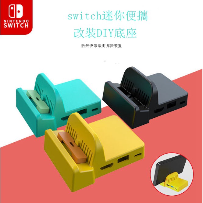 現貨diy 改裝改造便攜迷你任天堂switch電視底座ns Dock散熱底座 蝦皮購物