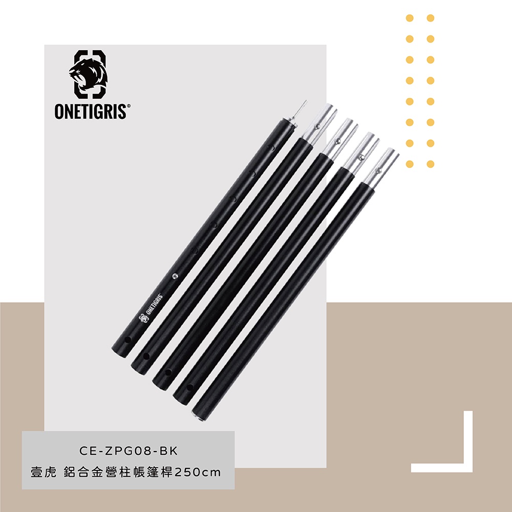 OneTigris壹虎-250cm鋁合金營柱/帳篷桿/彈扣式伸縮營柱 CE-ZPG08-BK