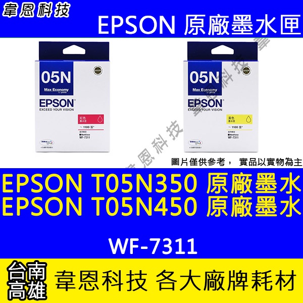 【韋恩科技】EPSON T05N、T05N350 T05N450 原廠墨水匣 WF-7311