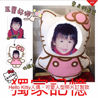 立體、模擬抱枕 #滿月禮首選 ～萌翻！！寶貝最愛禮物 #Hallo Kitty #可愛人型抱枕 #訂製抱枕 #照片抱枕