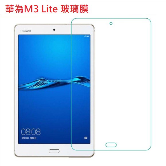 華為M3 Lite 8吋平板玻璃膜