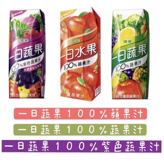 波蜜-一日蔬果100%蘋果汁/蔬果汁/紫色蔬果汁