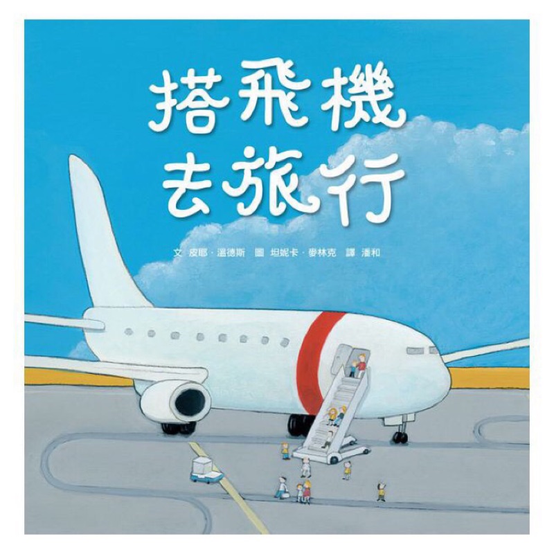 搭飛機去旅行-小魯文化