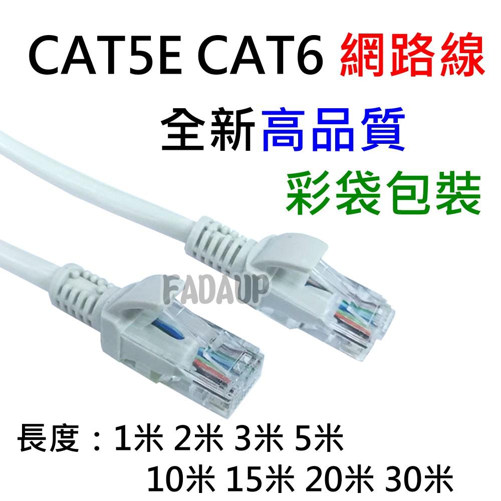 網路線 2米 3米 5米 10米 15米 20米 ADSL 數據機線 路由器線 RJ45 CAT6 CAT5 CAT5E