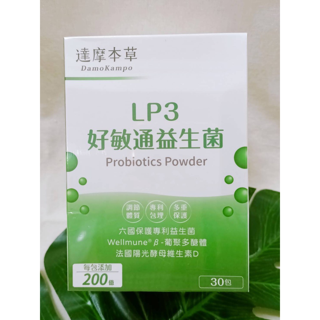 (現貨) 達摩本草 LP3好敏通益生菌 200億好敏通益生菌 30包/盒 好敏通益生菌