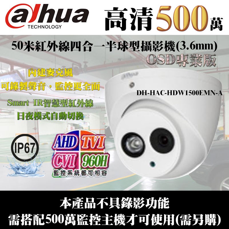 500萬畫素 四合一攝影機 DAHUA大華 紅外線50米 IP67防水 CVI/TVI/AHD/CVBS 影像訊號