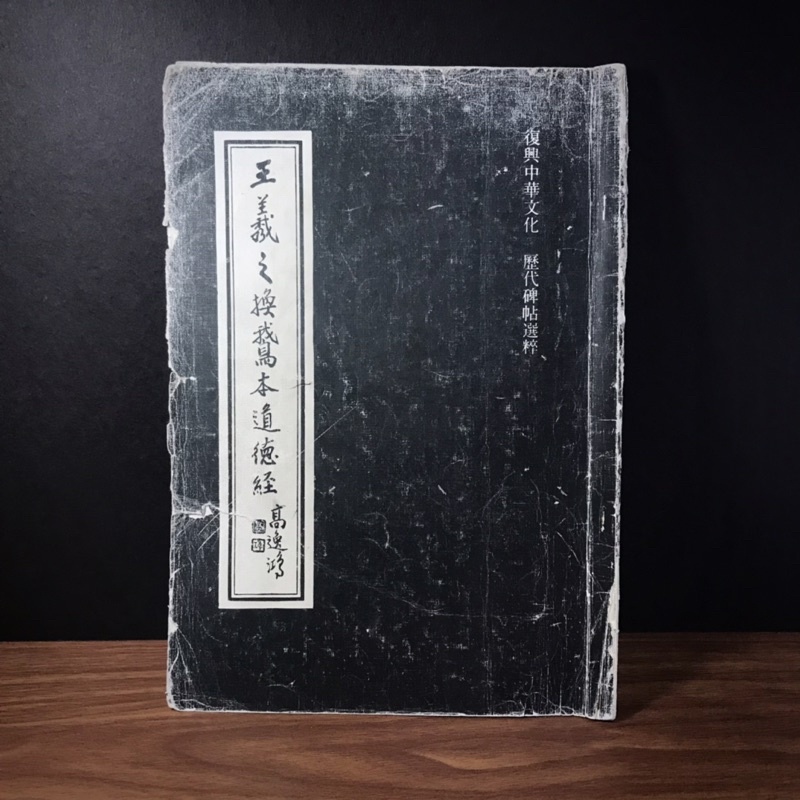 ◆絕版（民70年）懷舊楷書字帖 拓碑版臨摹本《王羲之換鵞本道德經》｜書藝出版