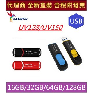 全新 威剛 UV128 UV150 16G 32G 64G 128G USB3.1 隨身碟 16GB 32GB 64GB