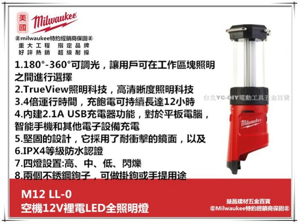 【台北益昌】美國 Milwaukee 米沃奇 M12LL - 0 (空機) 12V鋰電 LED全照明燈