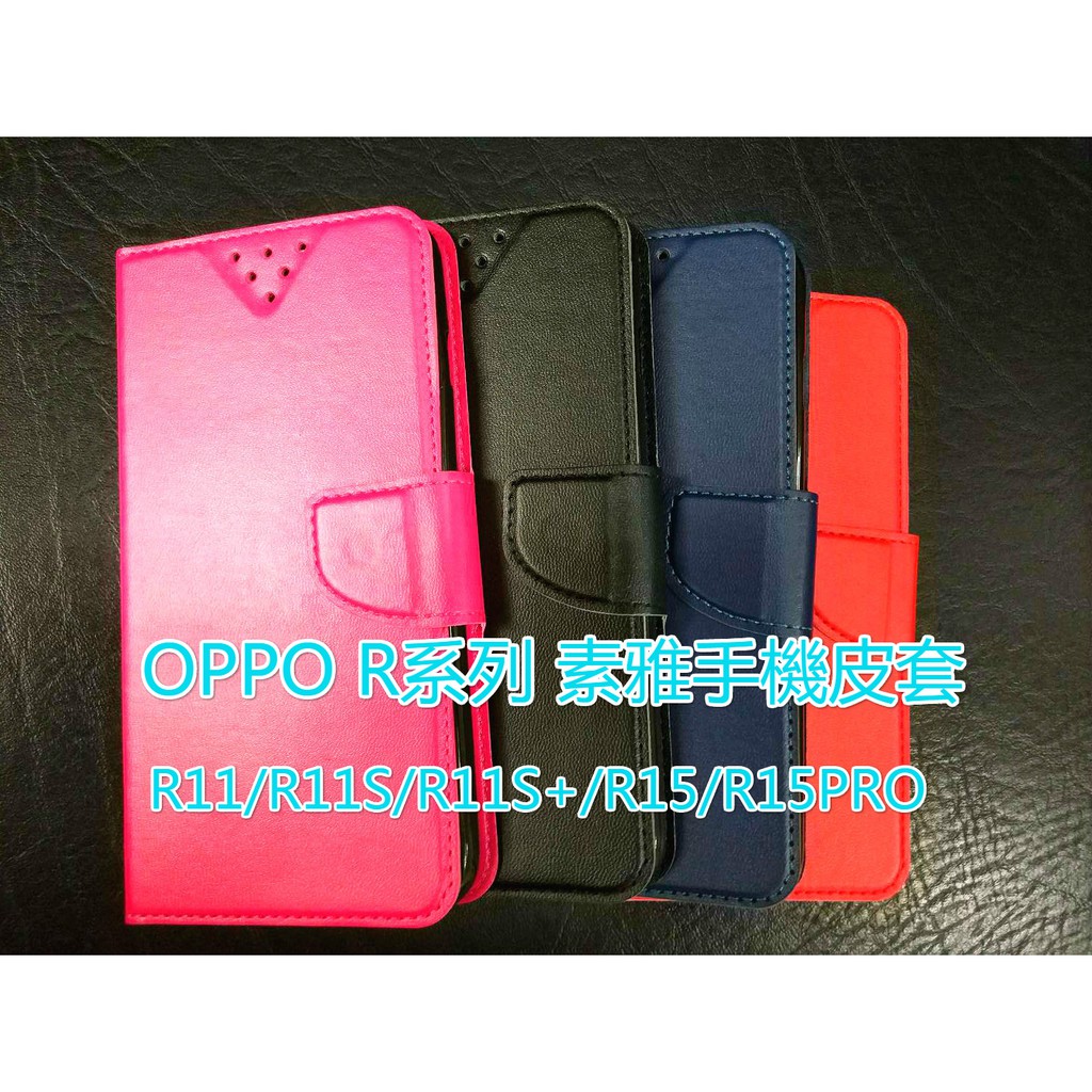 OPPO R11/R11S/R11S+/R15/R15PRO/R9S 素雅款高質感手機皮套手機保護套