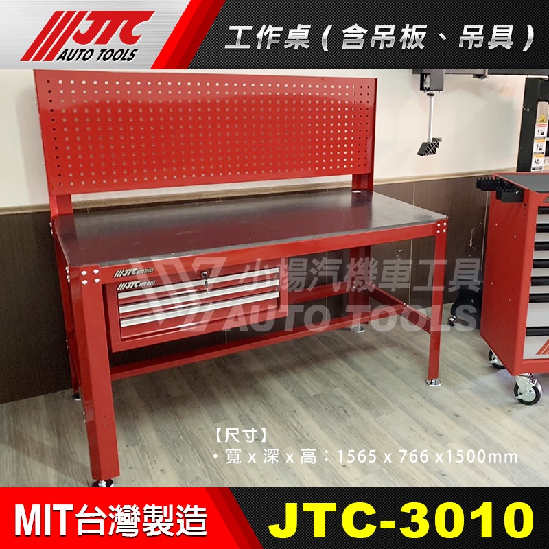 【小楊汽車工具】JTC 3010 工作桌 (含吊板, 吊具) / 紅色工作桌 紅色 工作台 工作檯 維修桌