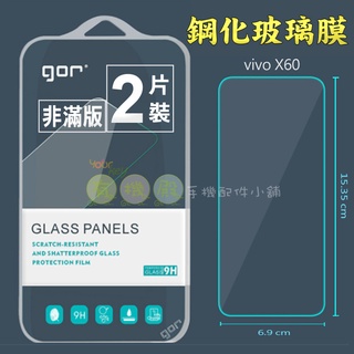 【有機殿】GOR Vivo X60 鋼化玻璃保護貼 非滿版 9H 鋼化玻璃 保護貼 保貼