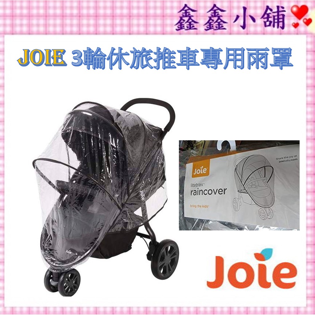 奇哥 Joie Litetrax 3輪休旅推車專用雨罩 雨罩 JVA-00126    #公司貨#