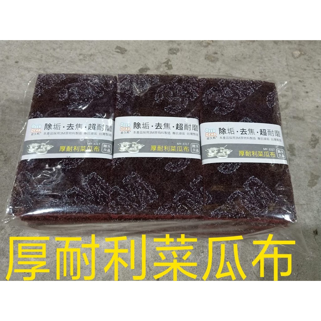 厚耐利菜瓜布 MY-3317 3M原物料製造 台灣製造 台灣現貨 除垢 去焦 除膠良品 專抗頑垢