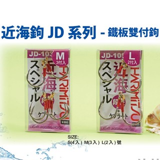 滿額免運🔥 HARIMITSU 泉宏 JD系列 近海鉤 鐵板雙付鉤 段差鐵板路亞鉤 紡車 捲線器 磯釣 岸邊 海釣場
