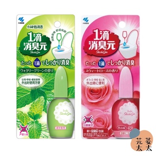 《芫荽太太》現貨 日本 小林製藥 一滴消臭元 馬桶消臭 一滴芳香消臭劑 一滴元 薄荷 玫瑰 20ml 1滴 小林一滴