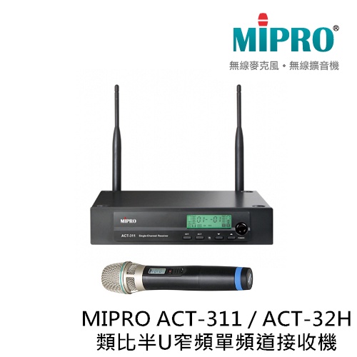 MIPRO ACT-311 類比半U窄頻單頻道接收機 搭配ACT-32H麥克風一支 原廠公司貨 保固一年【補給站樂器】