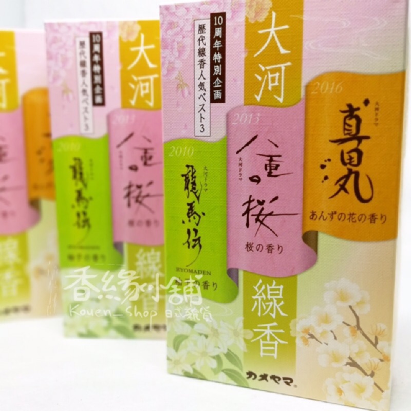 香緣小鋪 大河劇線香nhk 麒麟來了 超人氣組合 龍馬傳 八重櫻 真田丸 西鄉 直虎 真田丸 花燃 蝦皮購物