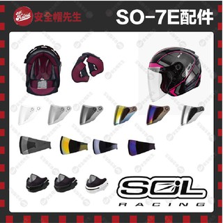 【安全帽先生】SOL 安全帽 SO-7-E 原廠配件 王冠 耳罩 大鏡片 通風蓋 零件