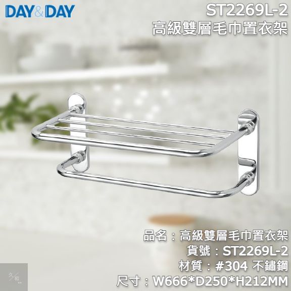 《久和衛浴》台灣製 實體店面 day&amp;day 衛浴系列 ST2269L-2 高級雙層毛巾置衣架