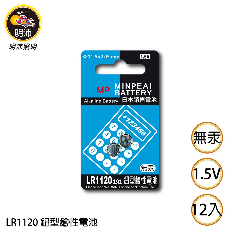【明沛】LR1120 鈕扣型鹼性電池-1.5V鹼性電池-1卡2顆裝