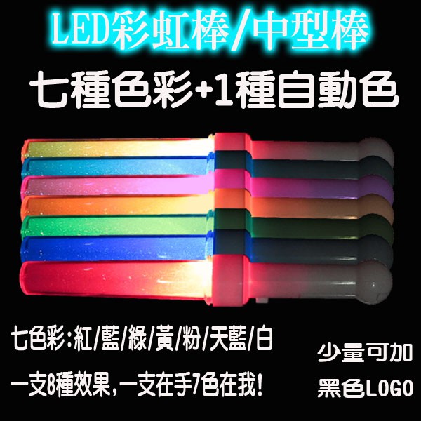 LED彩虹棒 led中型棒 LED中型螢光棒  LED發光棒 LED應援棒 LED燈板棒 LED應援手燈   晶彩螢光棒