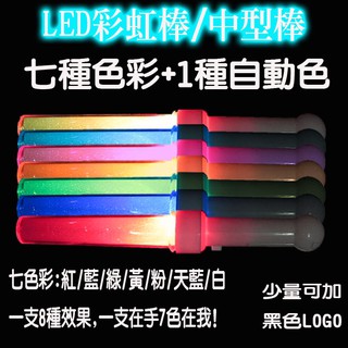 LED彩虹棒 led中型棒 LED中型螢光棒 LED發光棒 LED應援棒 LED燈板棒 LED應援手燈 晶彩螢光棒