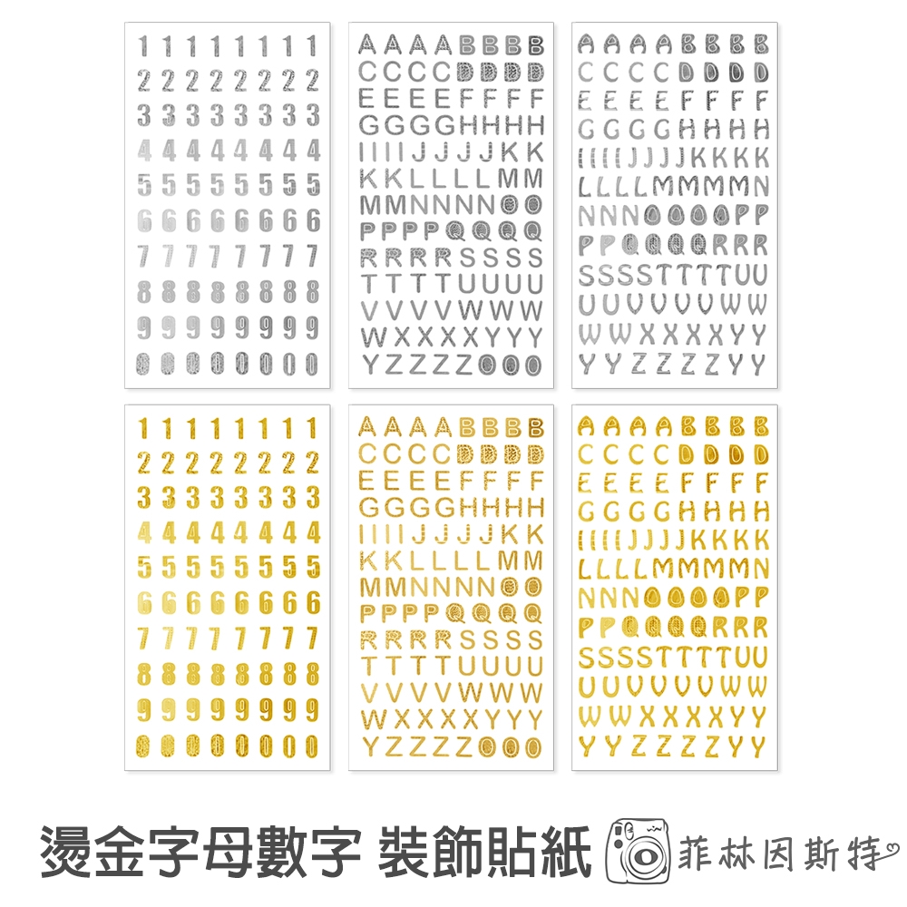 燙金 燙銀 字母 數字 透明底貼紙 英文 DIY 裝飾貼紙 菲林因斯特