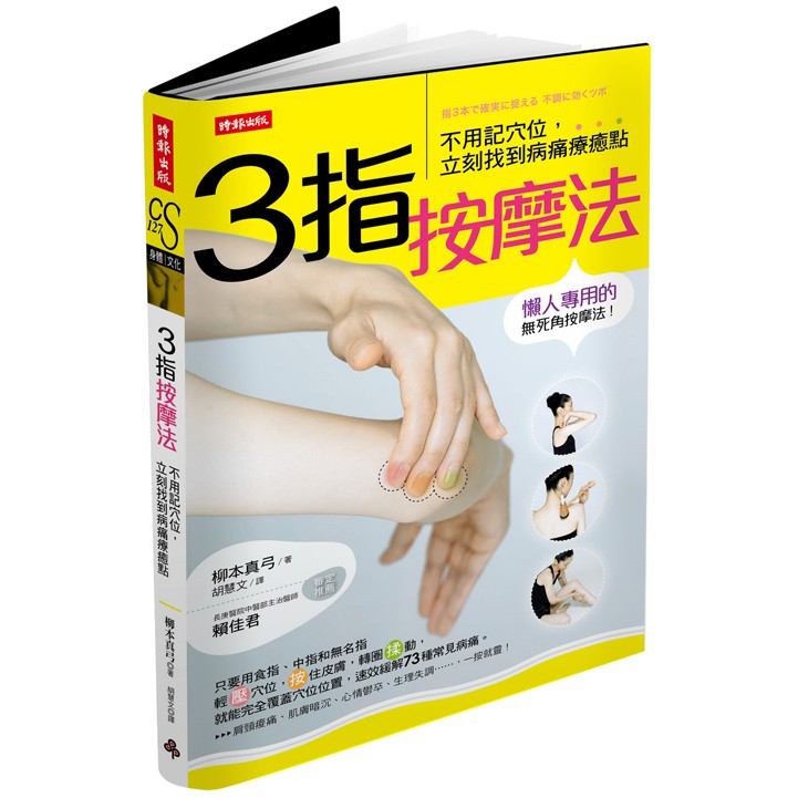 時報出版 3指按摩法 不用記穴位 立刻找到病痛療癒點 柳本真弓 蝦皮購物