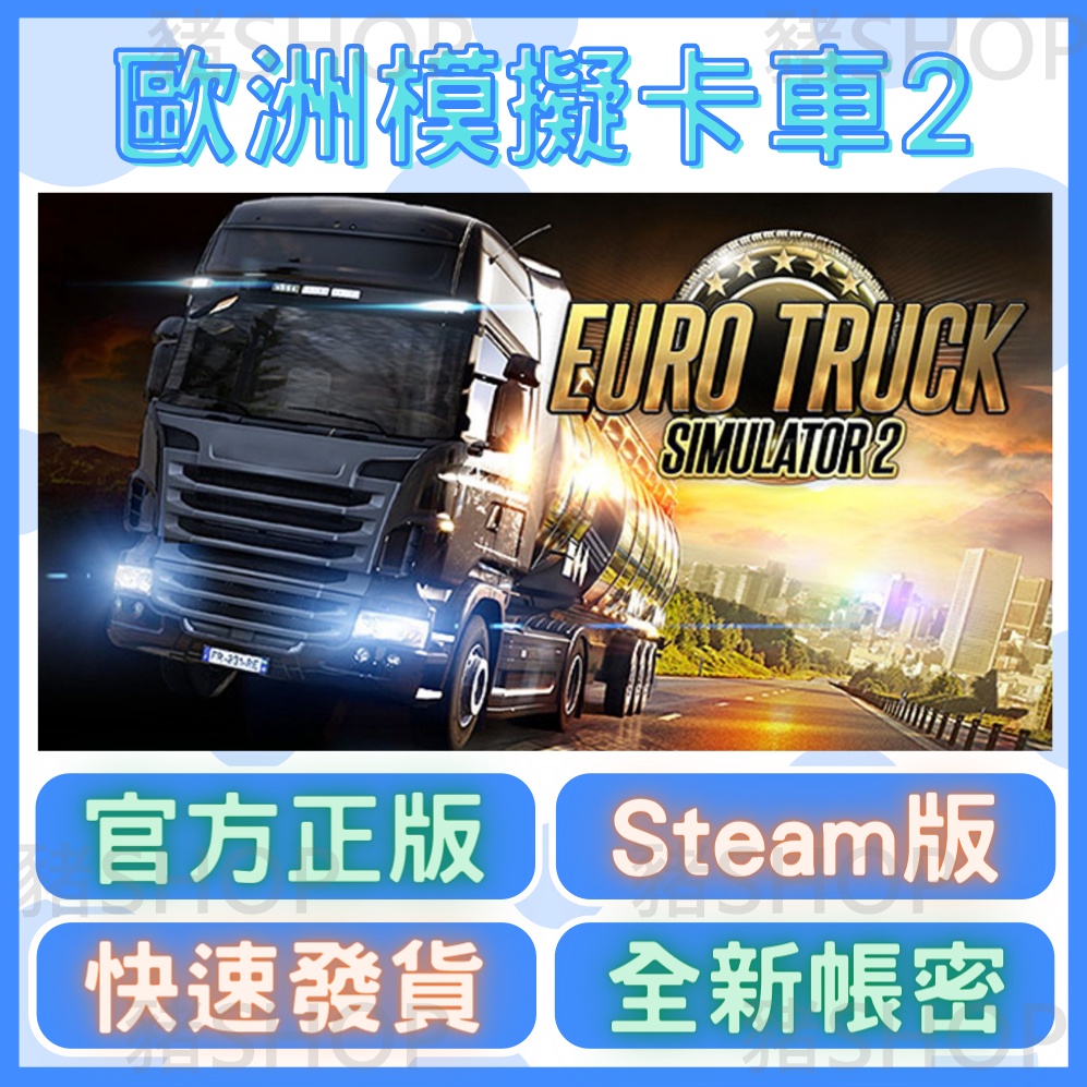 🐷Steam正版可連線🐷 歐洲模擬卡車2 | Euro Truck Simulator 2 | 全新帳密 | PC電腦