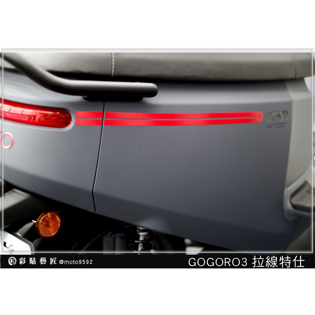 彩貼藝匠 GOGORO 3 側面板拉線（一對）3M反光貼紙 ORACAL螢光貼 拉線設計 裝飾 機車貼紙 車膜