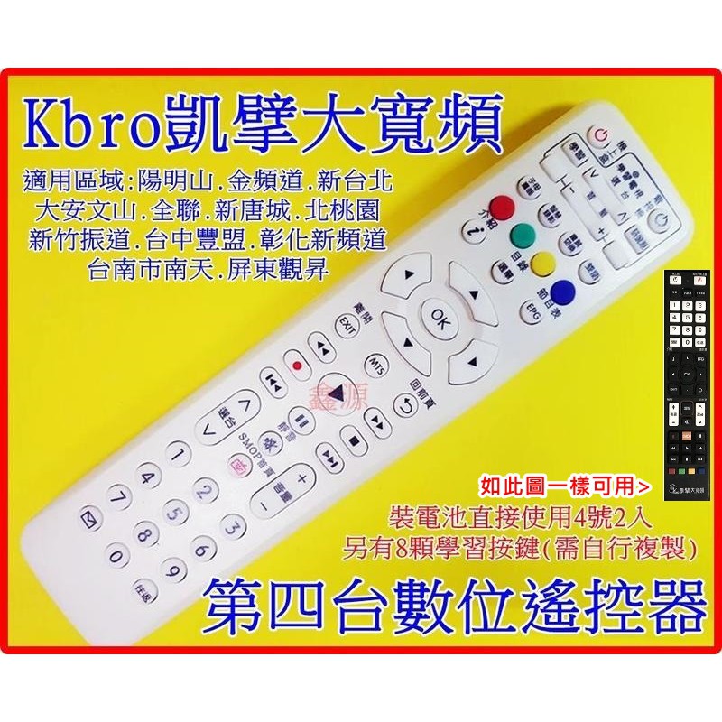 台灣大寬頻kbro凱擘大寬頻tbc群健數位遙控器宜蘭聯禾高雄鳳信陽明山金頻道台南南天振道屏東觀昇屏南觀天下永樂家