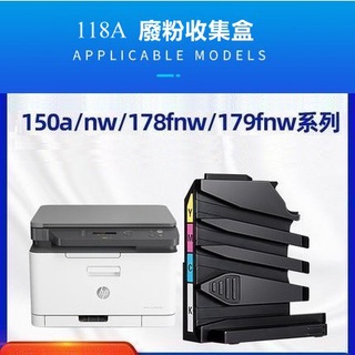 【高球數位】HP 118A 廢粉盒 150a 178nw 雷射列印碳粉回收裝置 179fnw