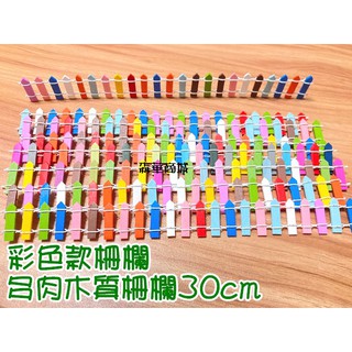 森華商城➜◊微景觀/盆景裝飾◊柵欄【彩色造景木柵欄30cm】*彩色(單/個)苔蘚微景觀/多肉植物/盆栽裝飾木柵欄