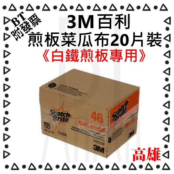 3M 百利 46煎板專用菜瓜布 白鐵煎板清潔菜瓜布 搭配701煎板清潔劑使用更輕鬆 清潔煎板更輕鬆 20片/盒 水亮媽咪