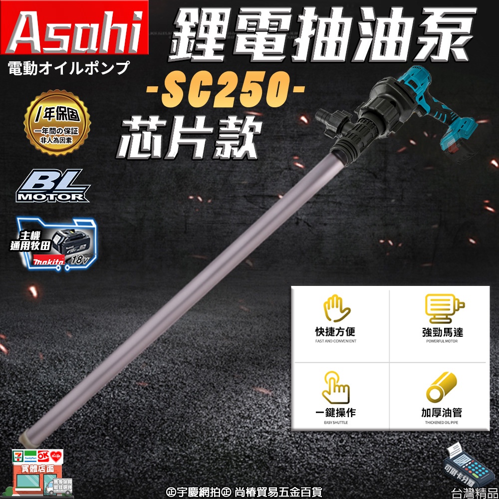 ㊣宇慶S舖㊣刷卡分期｜SC250芯片款｜外銷日本ASAHI 通用牧田18V 鋰電抽油泵 充電式油泵 手提油泵 化工泵