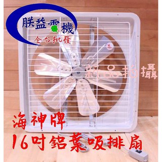 『朕益批發』海神牌 16吋 鋁葉型吸排兩用通風扇 通風機 抽風機 電風扇 抽送風機 浴室通風機 鋁葉型(臺灣製造)