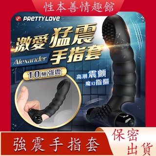 性本善 免運 PRETTY LOVE-Alexander 10頻 手指震動按摩器 女用自慰器 按摩棒 情趣用品 自慰套