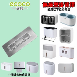 台灣出貨 附發票 ECOCO | 通用背膠 衛生紙盒 雙層肥皂架 無痕背膠 背膠 黏膠 無痕壁掛 牆面貼 壁掛貼 掛勾