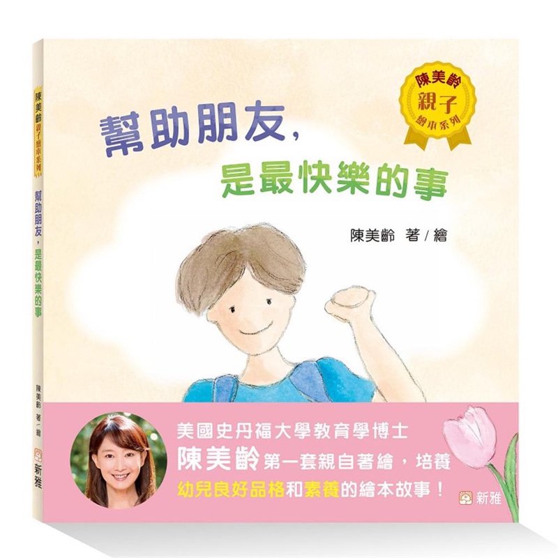 幫助朋友，是最快樂的事【陳美齡親子繪本系列】