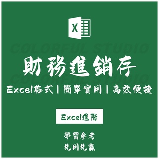 「Excel進階」進銷存excel財務一體多倉庫管理軟件系統 單機版excel表格模板