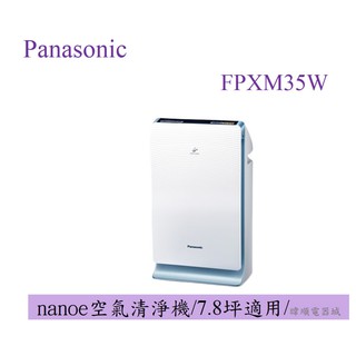 【原廠保固】Panasonic 國際 F-PXM35W / FPXM35W Nanoe系列空氣清淨機