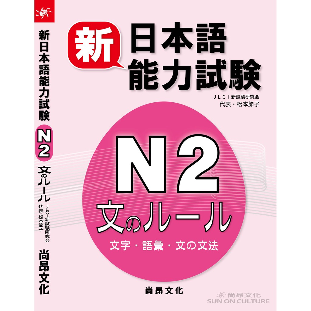 新日本語能力試験ｎ２文のルール 文字 語彙 文の文法 蝦皮購物