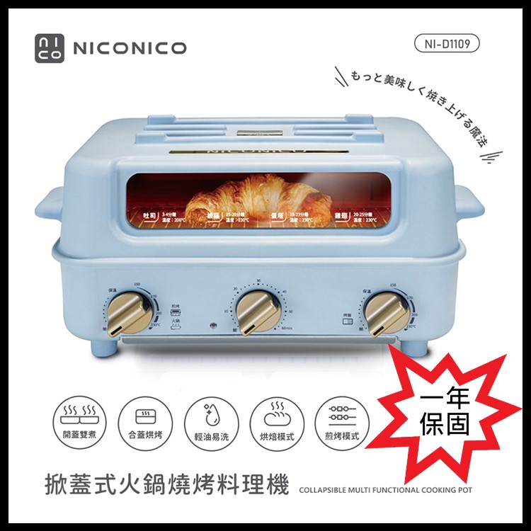 【NICONICO】掀蓋式火鍋燒烤料理機 NI-D1109 電烤盤 電火鍋