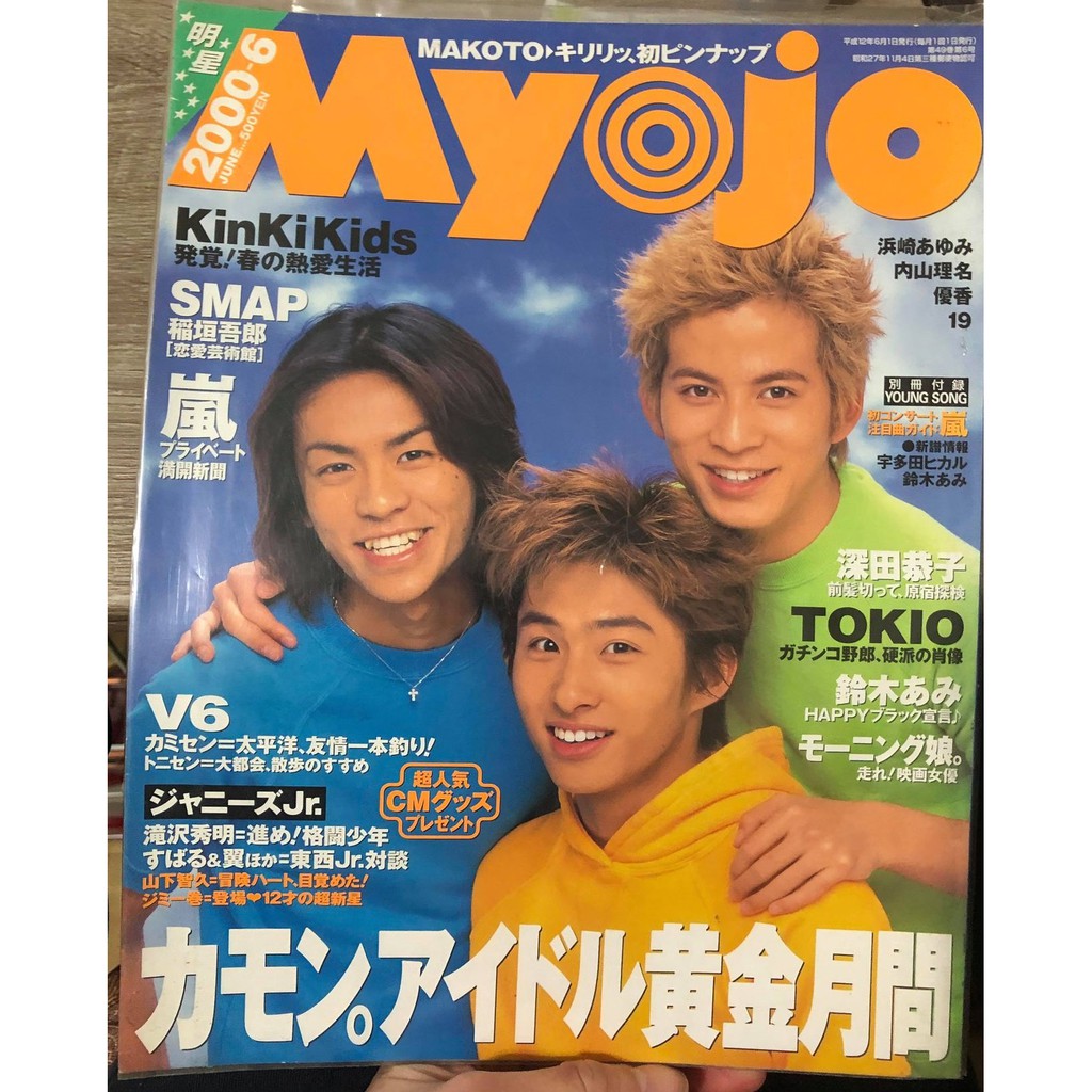 Myojo06年6月 嵐 Kinkikids Tokio 生田恭子 V6 濱崎步 宇多田光 龍澤秀明 山下智久 早安 蝦皮購物