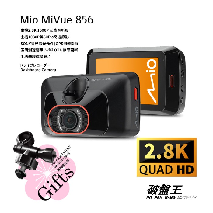 Mio MiVue 856｜有問有便宜｜3年保固｜2.8K 預警六合一GPS WIFI 行車記錄器｜60fps｜破盤王